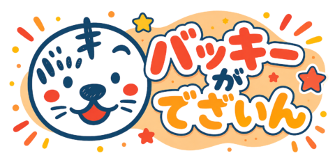 バッキーがでざいん