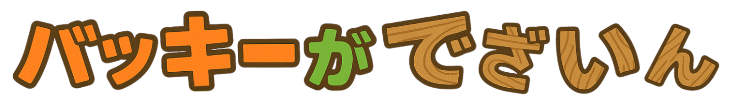 バッキーがでざいん