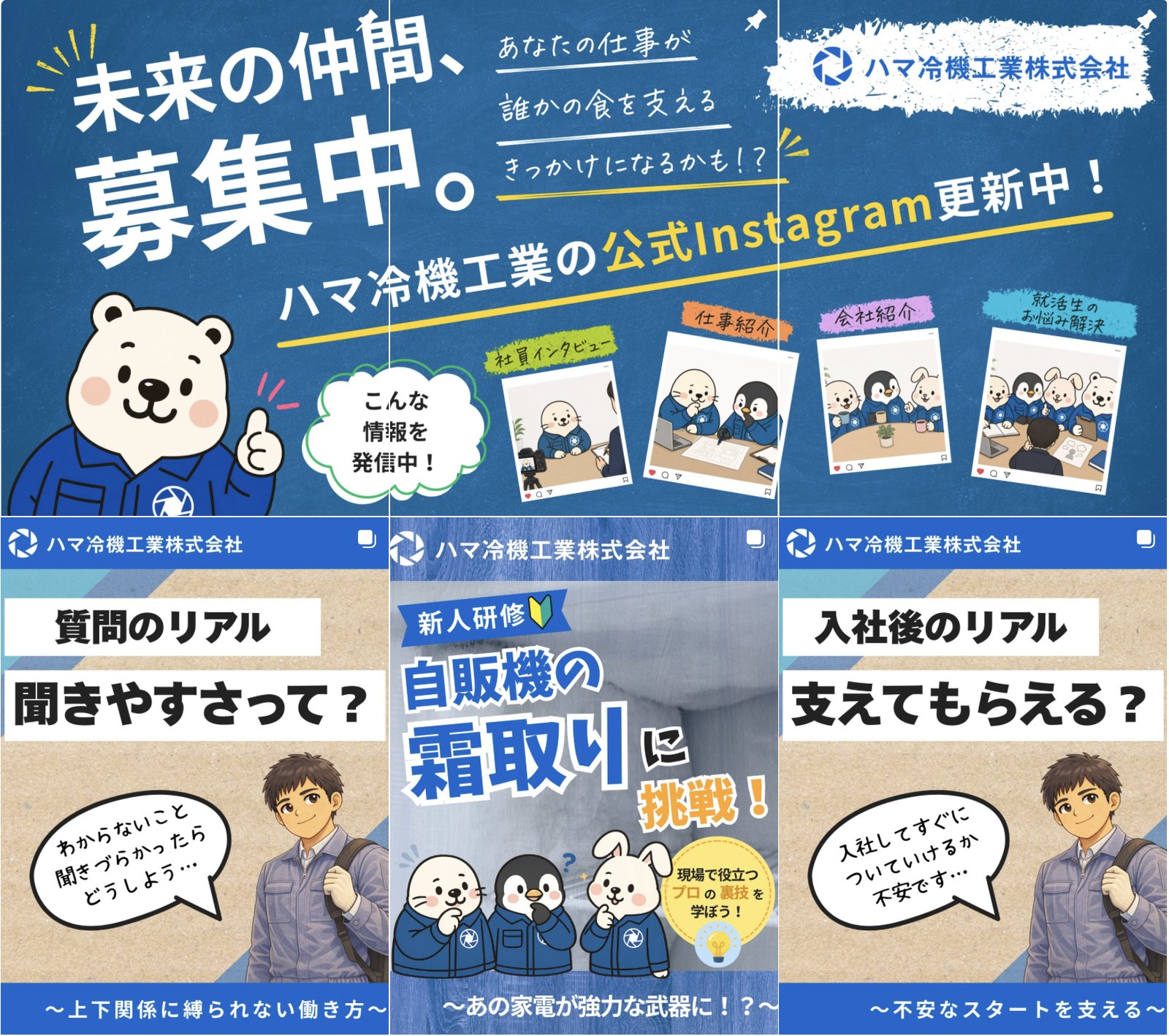 冷凍冷蔵設備会社さまの採用Instagram投稿サムネイル