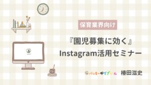 保育業界向け「園児募集に効く」Instagram活用セミナー資料の表紙