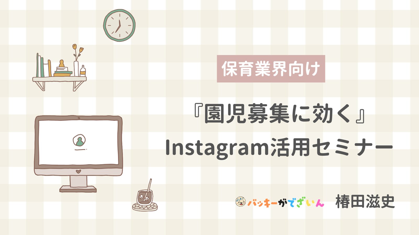 保育業界向け「園児募集に効く」Instagram活用セミナー資料の表紙